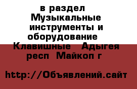  в раздел : Музыкальные инструменты и оборудование » Клавишные . Адыгея респ.,Майкоп г.